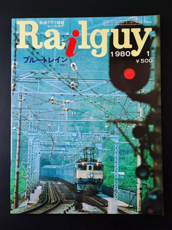 1980年1月号【Railguy / レールガイ】特集・ブルートレイン