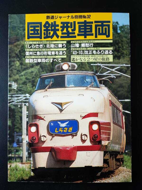 1996年・鉄道ジャーナル別冊【国鉄型車両】「しらさぎ」北陸を舞う/信州に急行電車を追う/国鉄型車両のすべて/43・10改正を振り返る