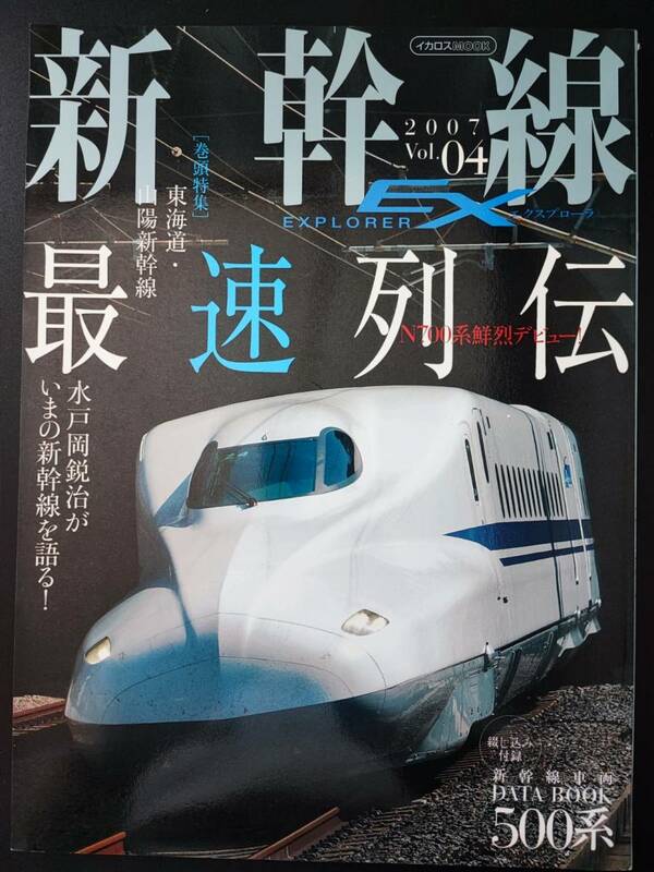 ※訳あり・2007年発行【新幹線EX・エクスプローラ / EXPLORER・Vol.04】東海道・山陽新幹線・最速列伝　付録500系データブック付き