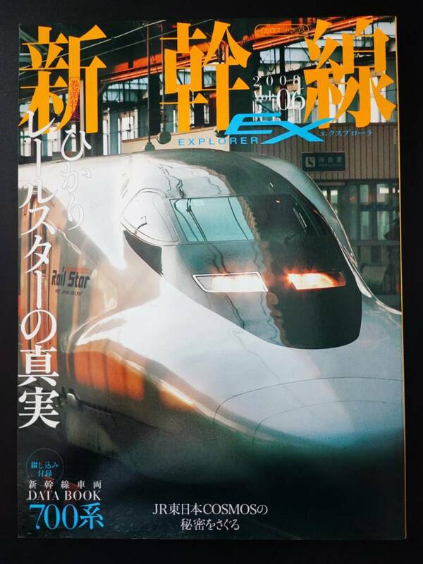  ※訳あり・2008年発行【新幹線EX・エクスプローラ / EXPLORER・Vol.06】「ひかり」レールスターの真実　※700系車両データブック付き