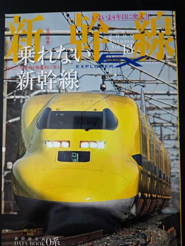 ※訳あり・2009年発行【新幹線EX・エクスプローラ / EXPLORER・Vol.13】乗れない新幹線　※付録0系車両データブック付き