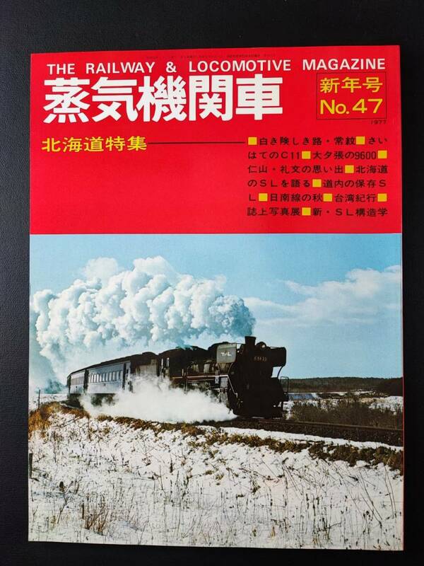 昭和52年(1977)【蒸気機関車・新年号・No,47】北海道特集