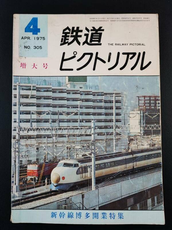 1975年 発行【鉄道ピクトリアル・増大号】新幹線博多駅開業特集