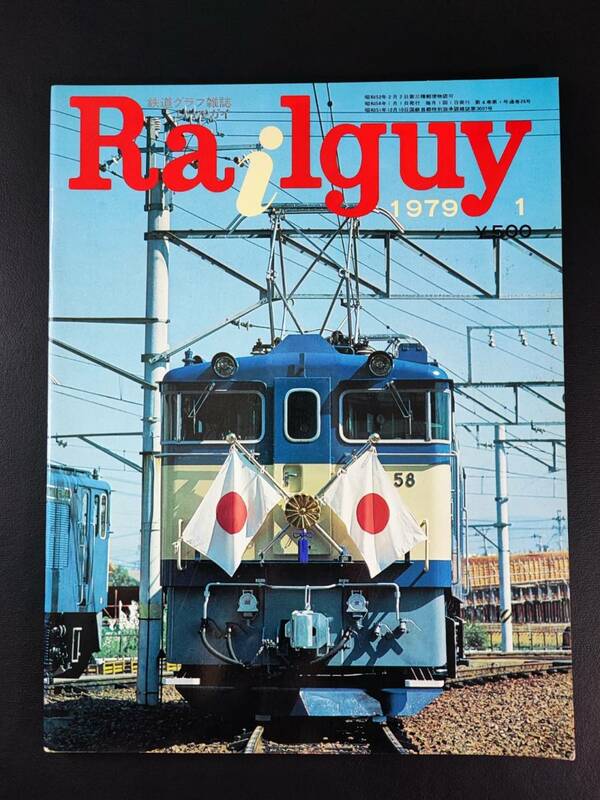 1979年 発行【Railguy / レールガイ・1月号】南部縦貫鉄道/鉄路式乗合自動車