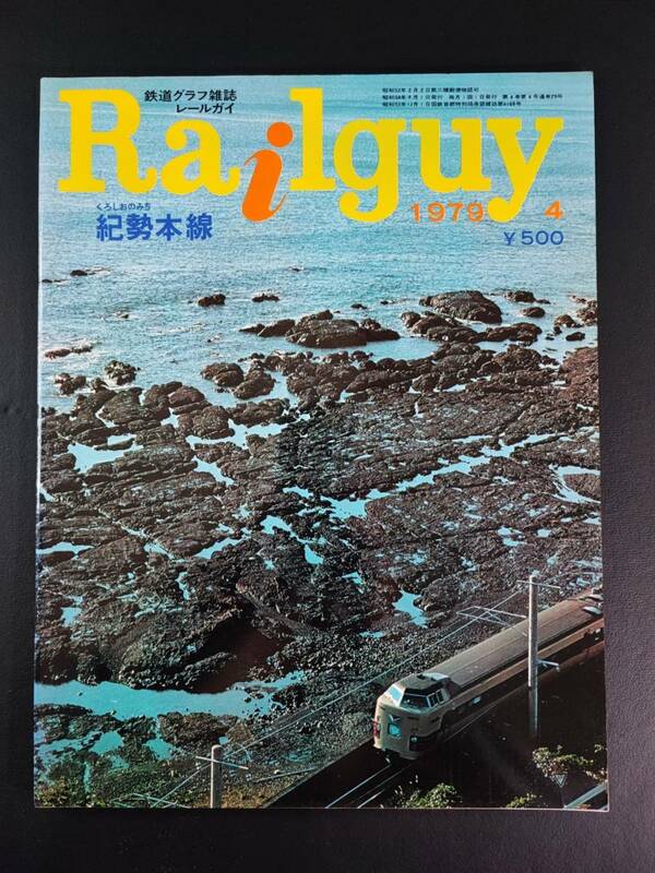 1979 発行【Railguy / レールガイ・4月号】紀勢本線/DC特急「くろしお」