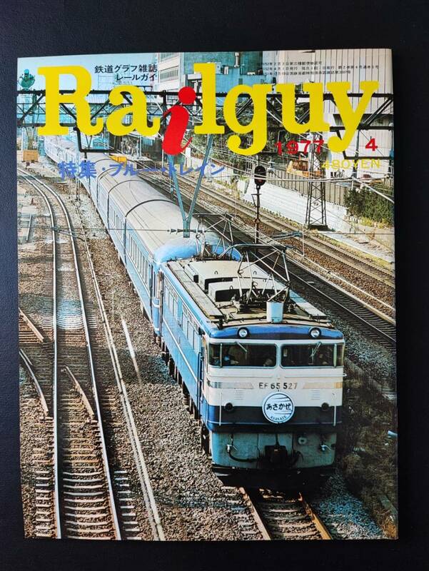 1977年4月 発行【Railguy / レールガイ】特集・ブルートレイン