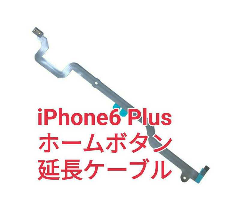 iPhone 6 Plus ホームボタン延長ケーブル 互換 修理パーツ メンテナンス 部品