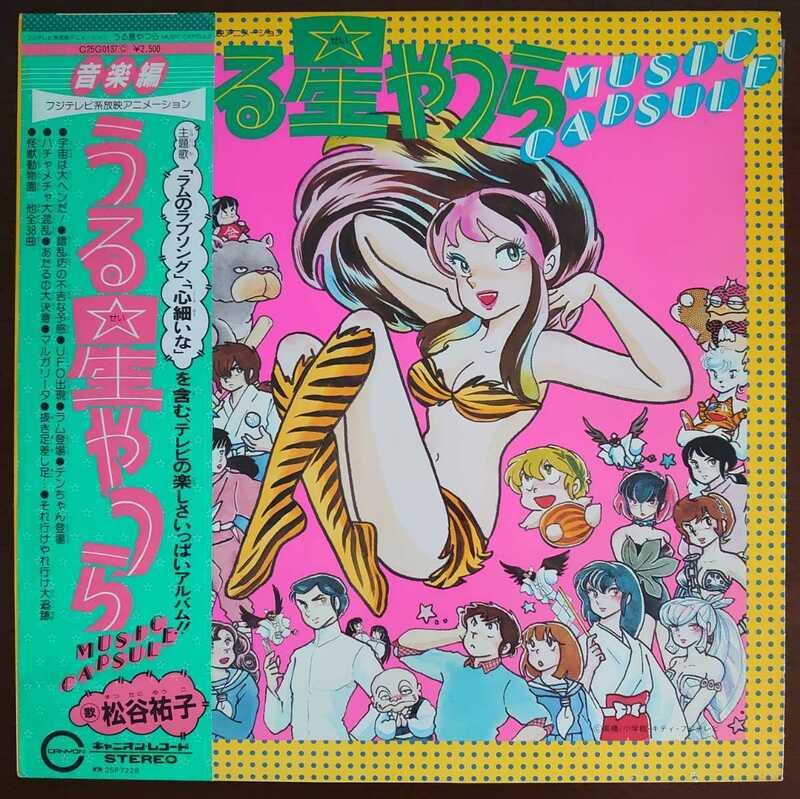 25P7228 1982年/うる星やつらMUSIC CAPSULE(音楽編)(LP)/歌 松谷裕子/ラムのラブソング 心細いな