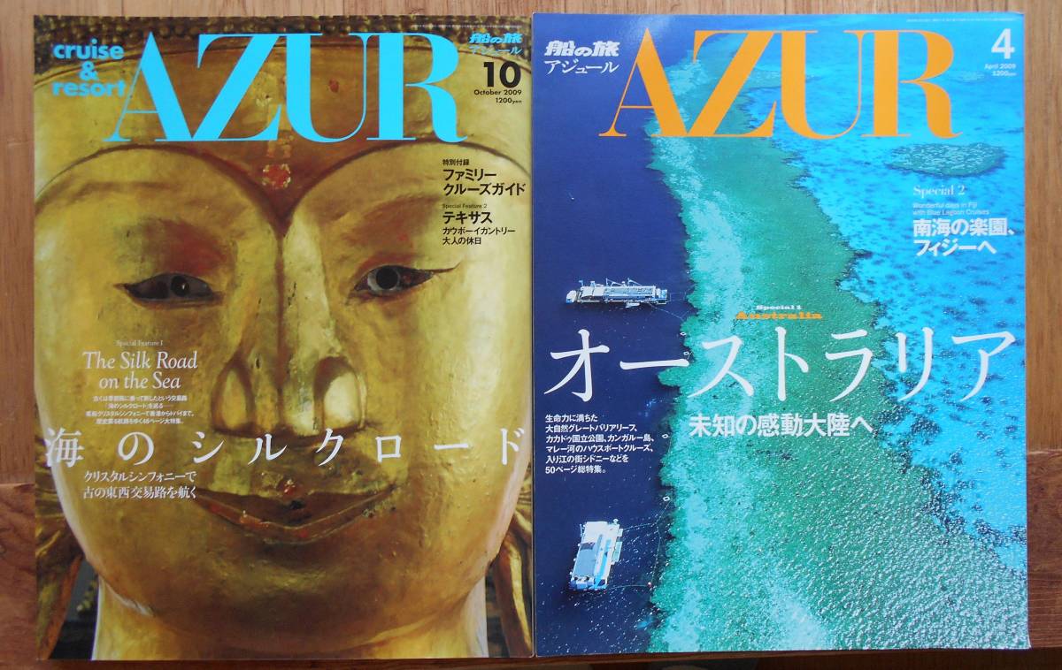 船の旅AZUR　2冊セット　2009年4月号　2009年10月号