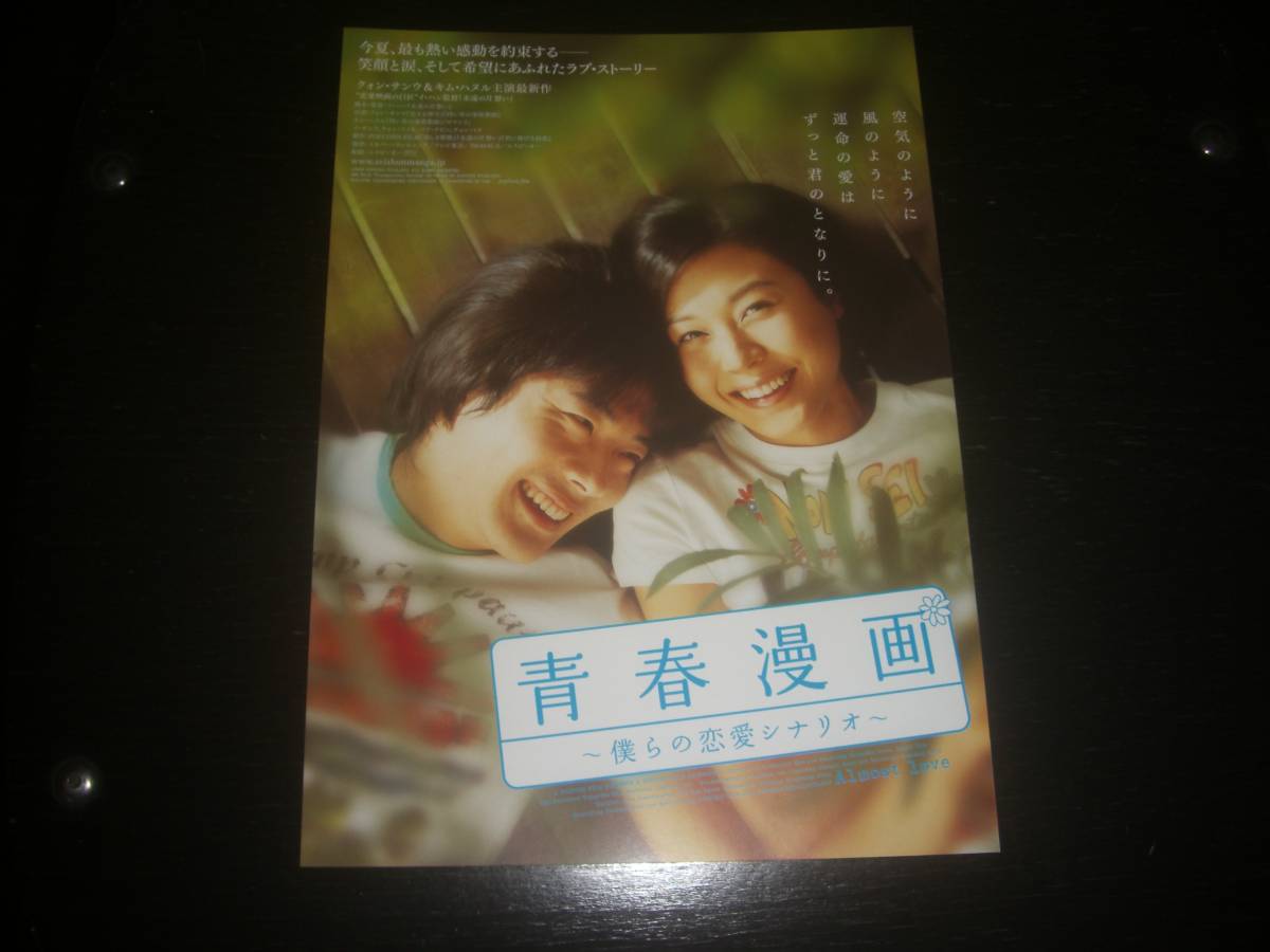 映画チラシ　『 青春漫画～僕らの恋愛シナリオ～ 』　2006年