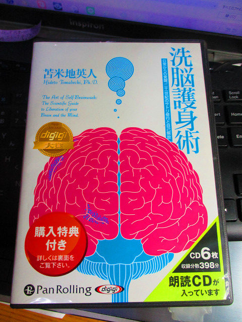 CD 洗脳護身術　オーディオブックCD 苫米地英人　