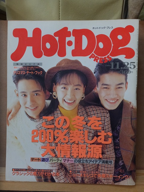 Hot・Dog PRESS 　　１９８９年１１月２５日号　　　　　講談社