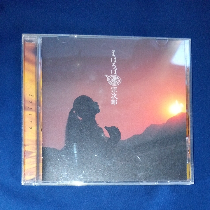 まほろば 宗次郎 CD