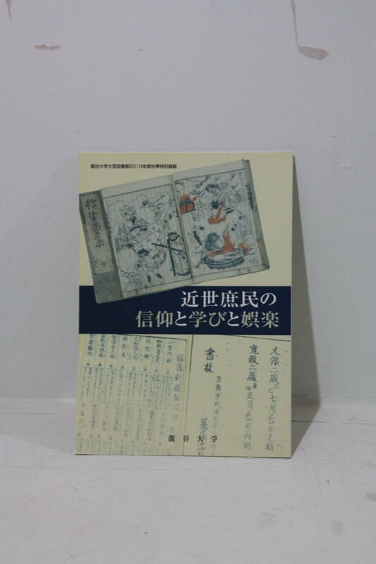 近世庶民の信仰と学びと娯楽　図録