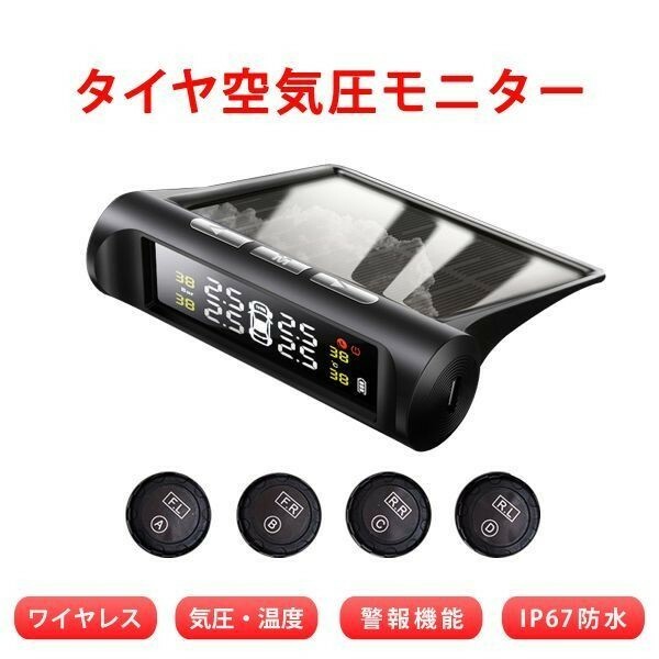 タイヤ空気圧センサー 240S ディスプレイ タイヤ空気圧監視システム TPMS ワイヤレス モニタリング 1ヶ月保証 送料無料「TPMS-C240S.B」