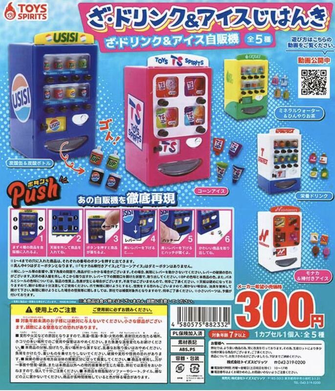 ★ミニチュアフィギュア★ざドリンク&アイス自販機　ガチャガチャ　全5種　フルコンプセット