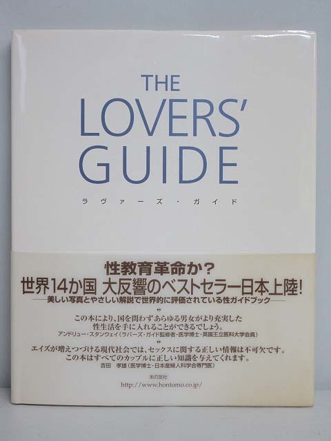 ★rt2466　ラヴァーズ・ガイド　究極の愛のすべて……愛する人々へのメッセージ　LOVER'S GUIDE　本の友社　性ガイドブック　送料無料★