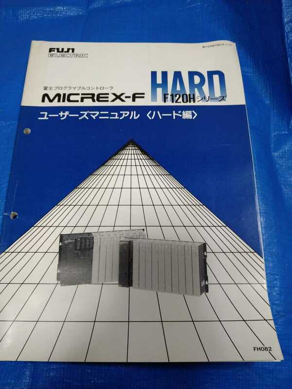 富士電機　micrex-F　F120H ユーザーズマニュアル（ハード編）中古