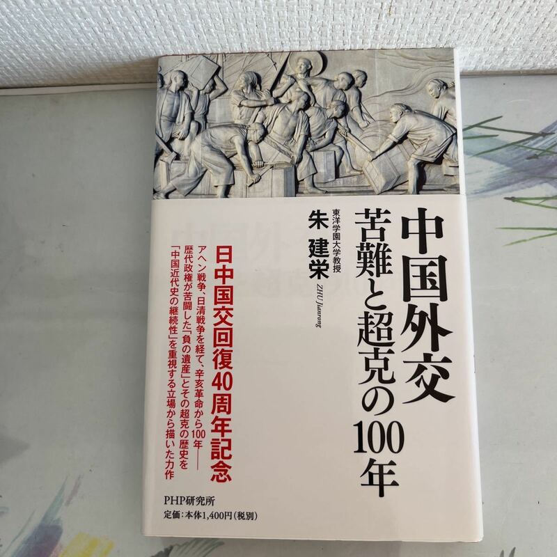 中国外交 苦難と超克の100年 朱建栄／著　2012/9/21