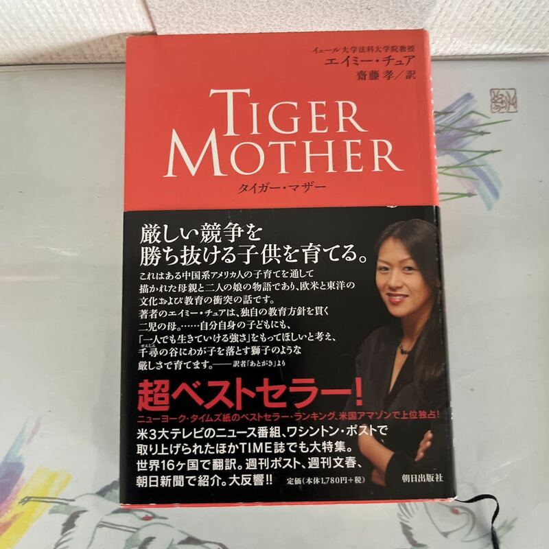 タイガー・マザー （原題：Battle Hymn of the Tiger Mother） 2011/5/17 エイミー・チュア (著), 齋藤 孝 (翻訳)　　ハードカバー製本
