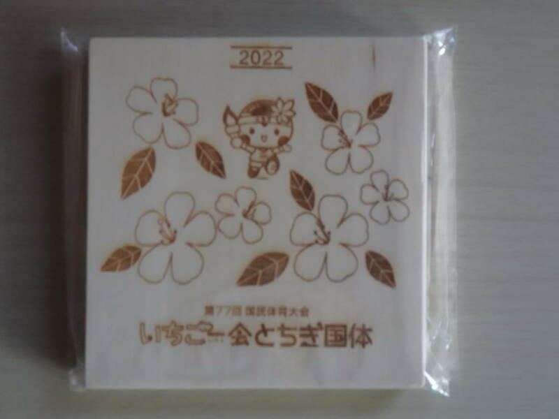 第７７回国民体育大会　いちご一会とちぎ国体　★栃木県の県木「トチノキ」を使用したコースター　国体記念品　２０２２年　未開封