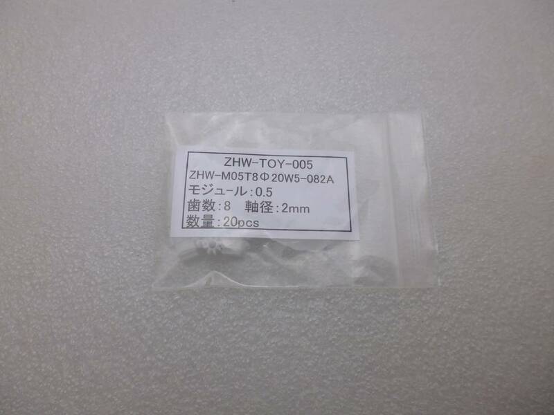 20個セット モジュール 0.5 / 歯数8 ピニオン 軸径Φ2.0 ( ZHW-TOY-005 )