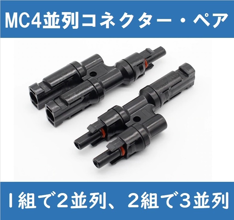 MC4並列コネクター・ペア