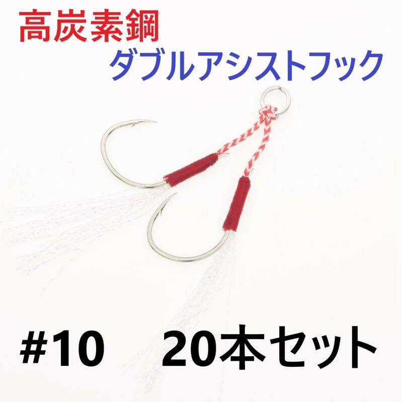 【送料無料】高炭素鋼 ダブル アシストフック #10 20本セット 針40本 ジギング メタルジグ 伊勢尼針 ティンセル スプリットリング付き