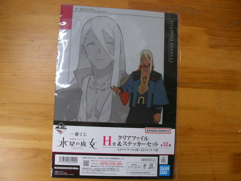 【一番くじ】シャディク・ゼネリ H賞 クリアファイル＆ステッカーセット 水星の魔女 ガンダム
