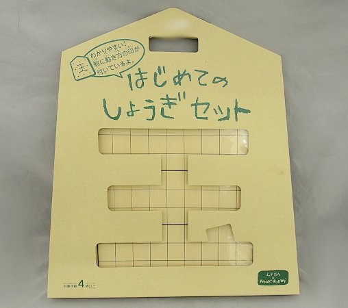 ②【未使用】はじめてのしょうぎセット 天然木 将棋盤 駒 将棋セット WOODYPUDDY　ウッディプッディ 4歳以上　収納バッグ　５×５将棋盤