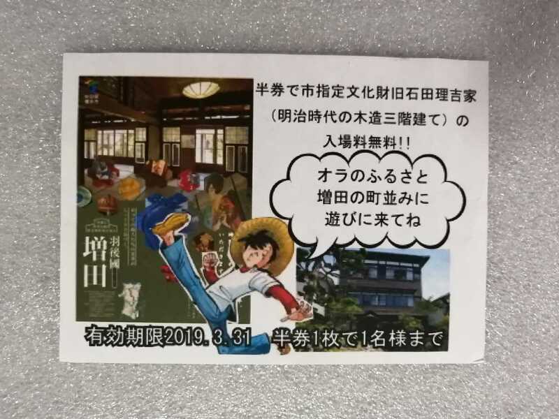 釣りキチ三平　増田町市指定文化財旧石だ理吉家の入場無料券　矢口高雄