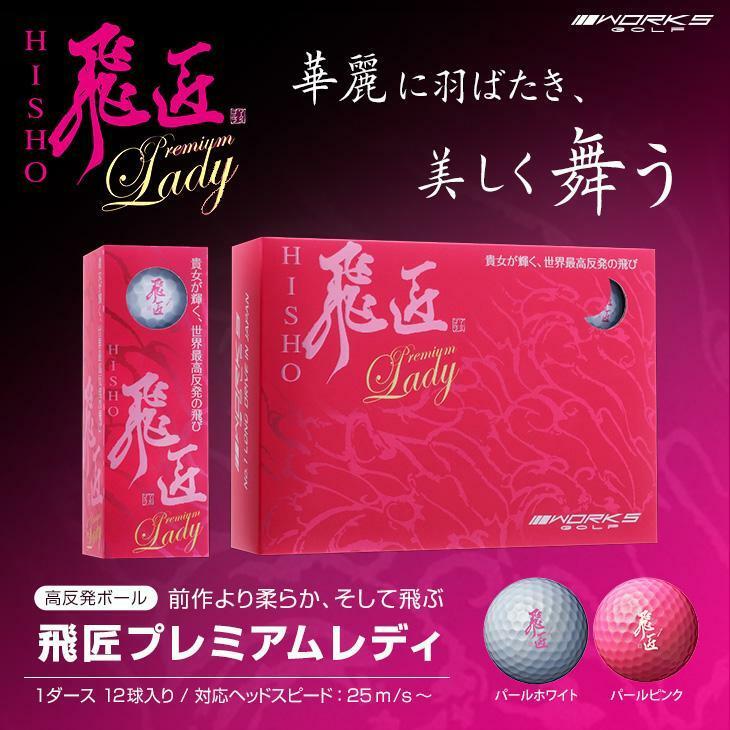 ２ダース■新品■new モデル ワークスゴルフ 飛匠 高反発ボール プレミアム LADY LABEL ２ダースセット