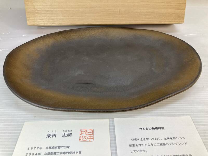 マンガン釉楕円皿　プレート　陶器　木箱入り　乗田忠明　電子レンジ使用可