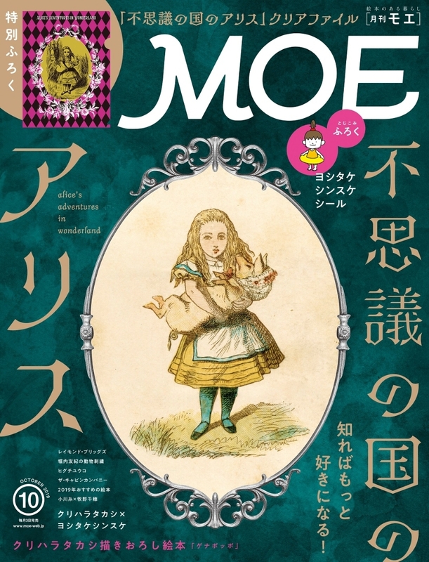 MOE (モエ) 2019年 10月号 白泉社