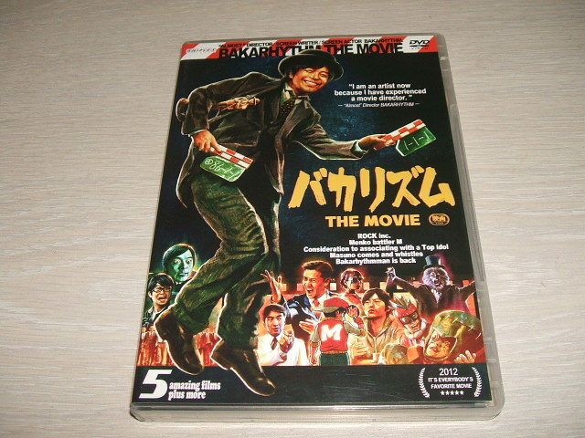 中古 DVD バカリズム THE MOVIE / 升野英知 岡野真也 鎌苅健太 津田寛治 渡辺 哲 山崎樹範 石井智也 Bose(スチャダラパー) 池田鉄洋 