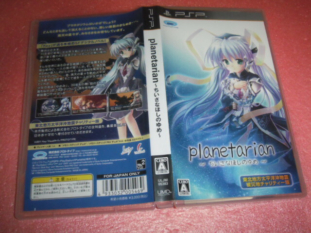 中古 PSP planetarian ちいさなほしのゆめ 動作保証 同梱可 