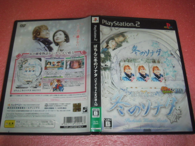 中古 PS2 ぱちんこ冬のソナタ パチってちょんまげ達人10 動作保証 同梱可