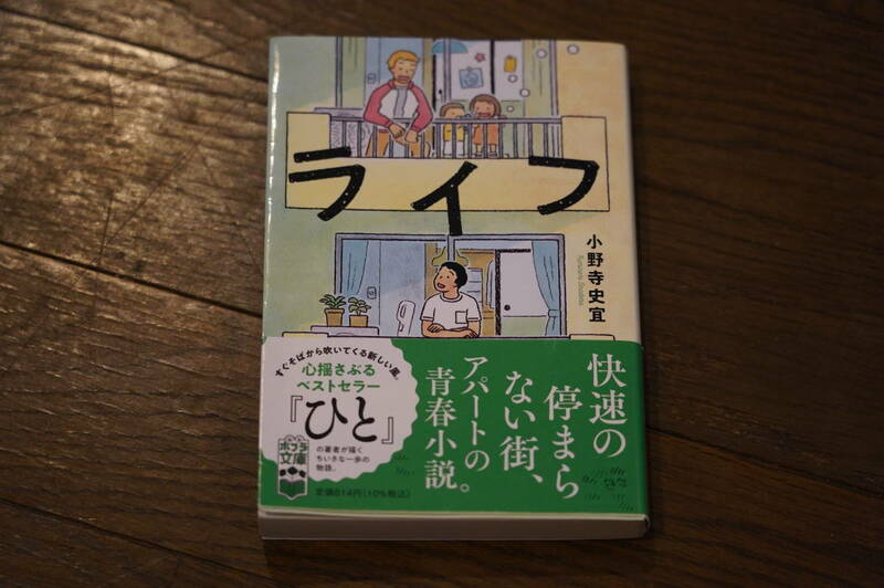 ★ライフ 小野寺史宜 ポプラ文庫 (クリポス)