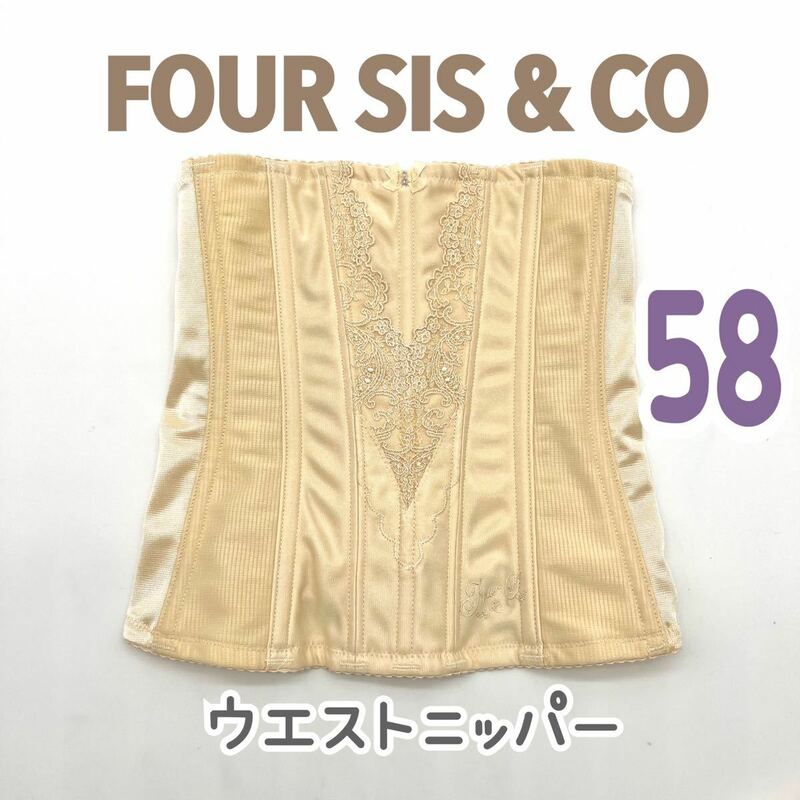 FOUR SIS & CO. ウエストニッパー 58 フォーシス&カンパニー ブライダル インナー フォーシスアンドカンパニー ウェディング 下着 補正 S