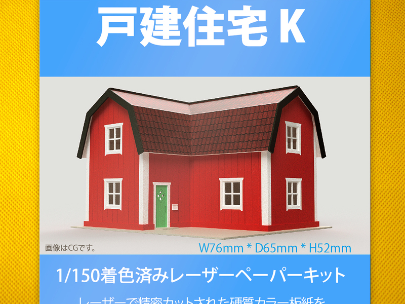 【新品】1/150 レーザーペーパーキット（戸建住宅 K）/ Nゲージ / 東京ジオラマファクトリー