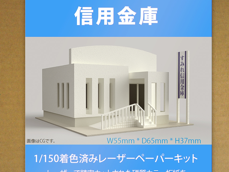 【新品】1/150 レーザーペーパーキット（信用金庫）/ Nゲージ / 東京ジオラマファクトリー