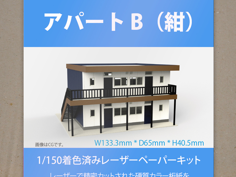 【新品】1/150 レーザーペーパーキット（アパートB・紺）/ Nゲージ / 東京ジオラマファクトリー