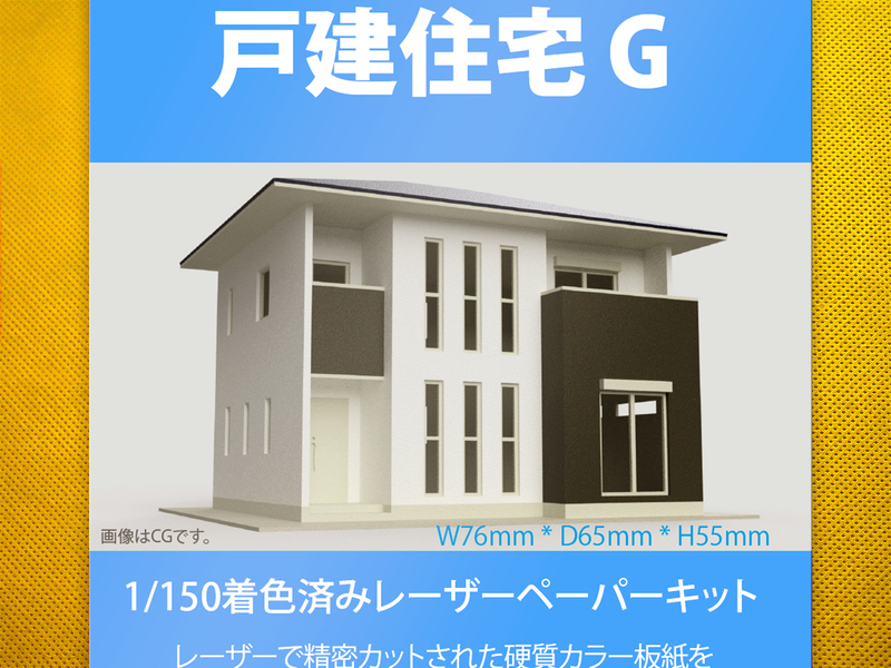 【新品】1/150 レーザーペーパーキット（戸建住宅 G）/ Nゲージ / 東京ジオラマファクトリー