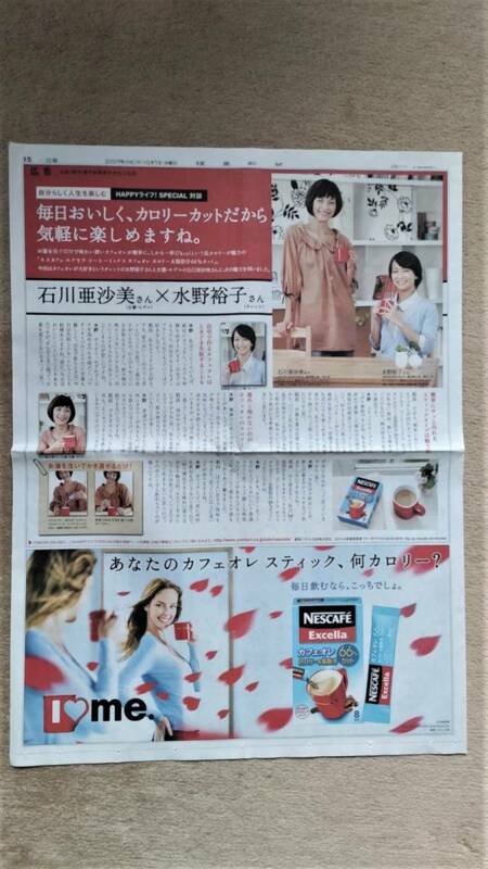 ◆石川亜沙美　水野裕子　「Nscafe」　新聞カラー全面広告　２００９年◆　