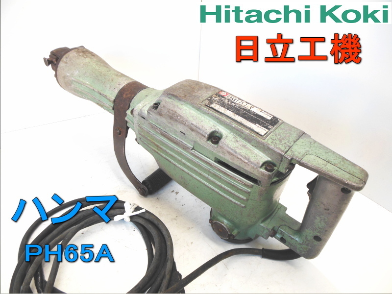 ハンマ　日立工機　PH65A　hitachikoki　HiKOKI　ハンマー　コンクリート　はつり　破砕　打撃　電動　100V 753