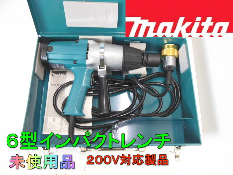 6型インパクトレンチ　マキタ　モデル6906 makita　未使用品　インパクト　レンチ　ボルト　高力ボルト　締付け　正逆転両用　200V 769