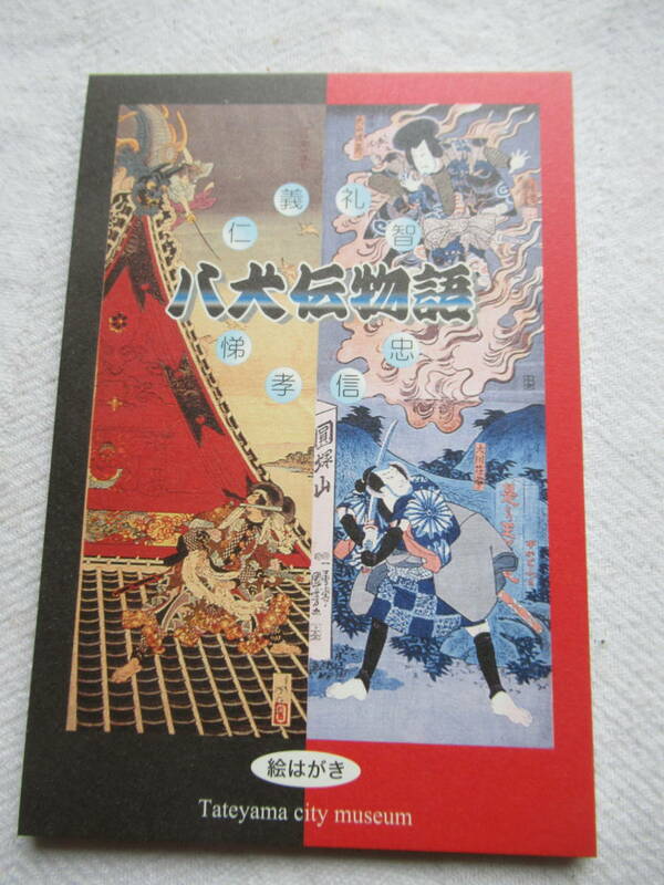 ポストカード 絵葉書 15枚セット 「八犬伝物語」