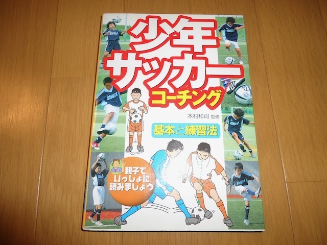 少年サッカーコーチング　基本と練習法　親子で一緒に読みましょう　木村和司