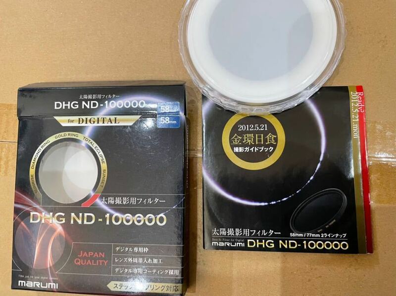 DHG ND-100000 58mm マルミ　太陽撮影用フィルター