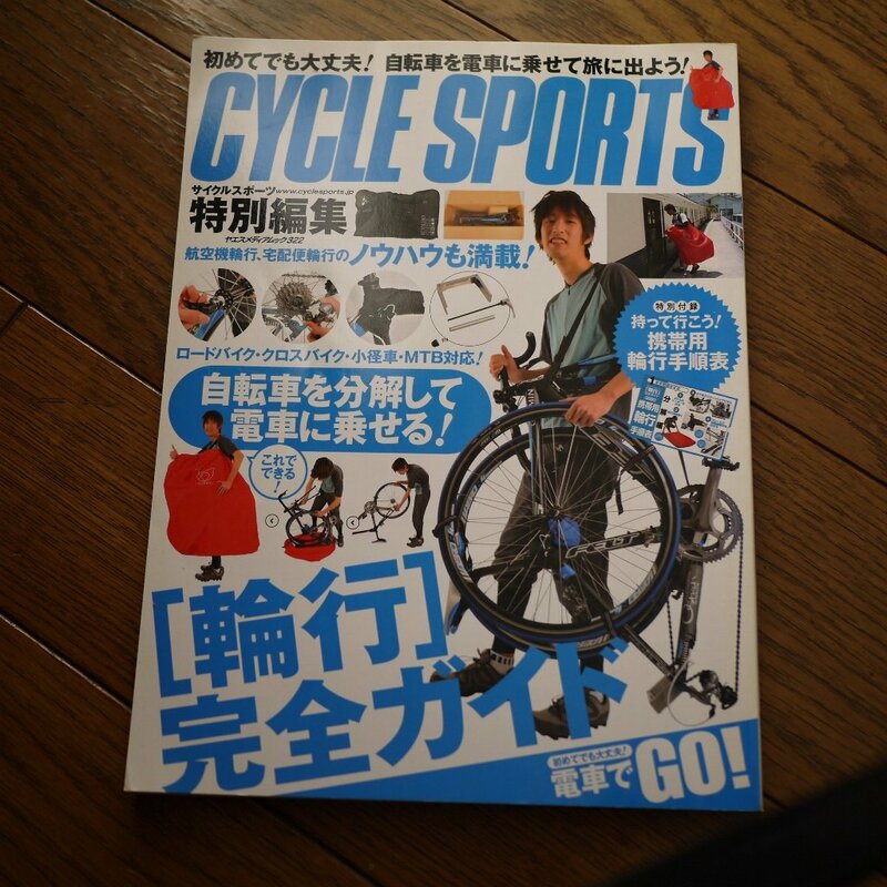 Cycle Sports サイクル スポーツ　特別編集　［輪行］完全ガイド　